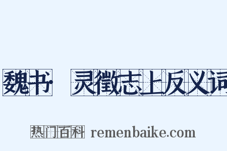 魏书·灵徵志上反义词是什么意思的图片